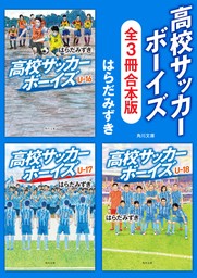 「高校サッカーボーイズ」シリーズ【全3冊合本版】