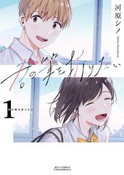 【期間限定　無料お試し版　閲覧期限2024年9月1日】君の筆を折りたい（１）【電子限定特典ペーパー付き】