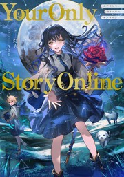 Your Only Story Online【電子書籍限定書き下ろしSS付き】