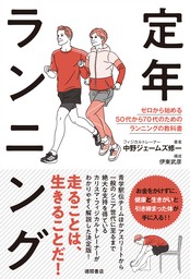 定年ランニング　ゼロから始める５０代から７０代のためのランニングの教科書