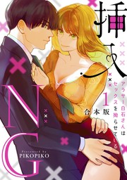 挿入NG～アラサー白石さんはセックスを拗らせている～【合本版】(1)