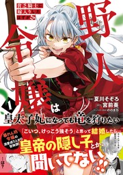 貧乏騎士に嫁入りしたはずが！？ 野人令嬢は皇太子妃になっても竜を狩りたい（コミック）【電子版特典付】１