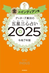 ゲッターズ飯田の五星三心占い2025　金のインディアン座