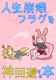 【人生崩壊フラグを神回避する本】
