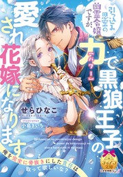 引っ込み思案の幽霊令嬢ですが、力【パワー】で黒狼王子の愛され花嫁になります