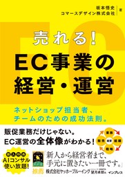 売れる！ EC事業の経営・運営 ネットショップ担当者、チームのための成功法則。