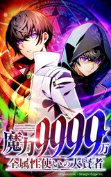 魔力9999万　全属性使いの大賢者【タテヨミ】第92話　愛ゆえに