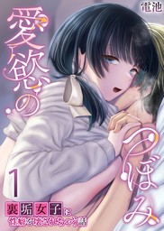 愛慾のつぼみ～裏垢女子に性癖を壊されちゃう話～　1巻