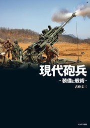 現代砲兵 -装備と戦術-