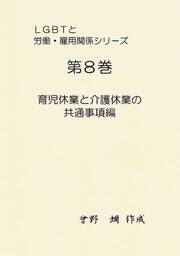 『ＬＧＢＴと社会保険・相続（第８巻）～育児休業と介護休業の共通事項編～』