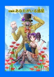 短編集あなたがいる惑星