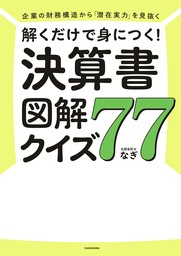 企業の財務構造から「潜在実力」を見抜く　解くだけで身につく！　決算書図解クイズ７７