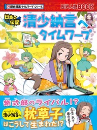 歴史漫画タイムワープシリーズ　清少納言へタイムワープ