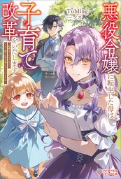 悪役令嬢に転生した母は子育て改革をいたします　～結婚はうんざりなので王太子殿下は聖女様に差し上げますね～