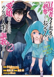 冒険者ライセンスを剥奪されたおっさんだけど、愛娘ができたのでのんびり人生を謳歌する 2巻【無料お試し版】