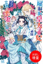 雇われ皇太子妃、ですか？承知致しました。雇われたからには立派に悪妻を演じてみせます。【特典SS付】【お試し増量】