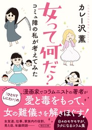 女って何だ？　コミュ障の私が考えてみた