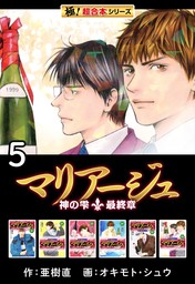 【極！超合本シリーズ】マリアージュ～神の雫 最終章～5巻