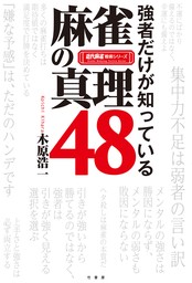 強者だけが知っている　麻雀の真理４８