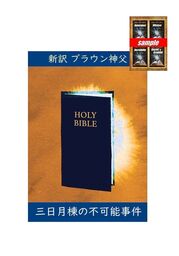 ＜全集サンプル付き＞ 新訳ブラウン神父　「三日月棟の不可能事件」
