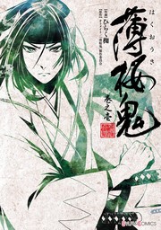 薄桜鬼 巻之壱【期間限定無料】