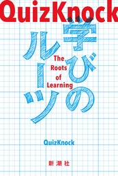 QuizKnock　学びのルーツ