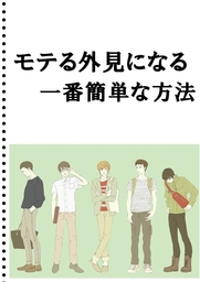 モテる外見になる　一番簡単な方法