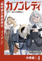 カノンレディ〜砲兵令嬢戦記〜【分冊版】4（ANIMAXコミックス）