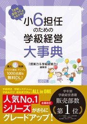 1年間まるっとおまかせ！ 小6担任のための学級経営大事典