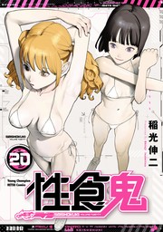 最新刊】性食鬼 20 - マンガ（漫画） 稲光伸二（ヤングチャンピオン烈コミックス）：電子書籍試し読み無料 - BOOK☆WALKER -