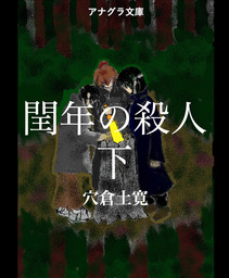 閏年の殺人　下 (2)