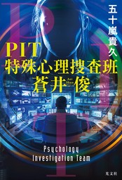 PIT　特殊心理捜査班・蒼井俊