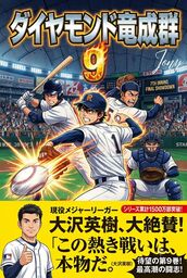 ダイヤモンド竜成群9