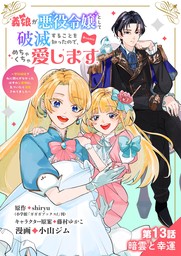 義娘が悪役令嬢として破滅することを知ったので、めちゃくちゃ愛します～契約結婚で私に関心がなかったはずの公爵様に、気づいたら溺愛されてました～@comic【単話】（１３）