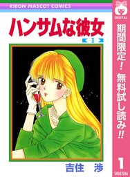 ハンサムな彼女 1 - マンガ（漫画） 吉住渉（りぼんマスコットコミックスDIGITAL）：電子書籍試し読み無料 - BOOK☆WALKER -