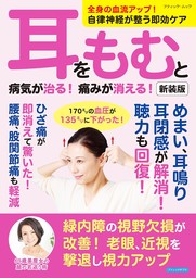 耳をもむと病気が治る！痛みが消える！ 新装版