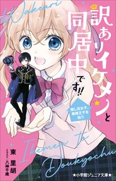 小学館ジュニア文庫　訳ありイケメンと同居中です！！　推し活女子、俺様王子を拾う