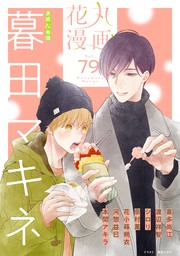 花丸漫画 Vol.79 - マンガ（漫画）、BL（ボーイズラブ） 暮田マキネ