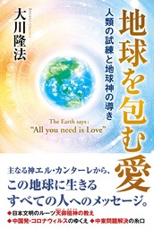 地球を包む愛 ―人類の試練と地球神の導き―