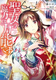 聖女の魔力は万能です　１【期間限定無料】