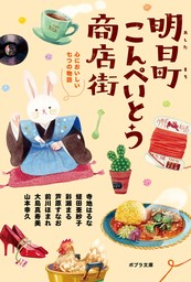 明日町こんぺいとう商店街　心においしい七つの物語【電子限定特典付】