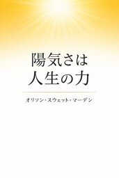 陽気さは人生の力