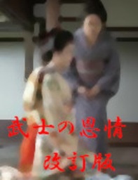 武士の恩情　改訂版