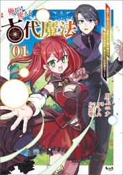 俺だけ使える古代魔法～基礎すら使えないと追放された俺の魔法は、実は1万年前に失われた伝説魔法でした～（ノヴァコミックス）１