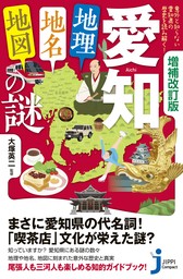 増補改訂版　愛知「地理・地名・地図」の謎