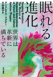 眠れる進化　世界は革新【イノベーション】に満ちている