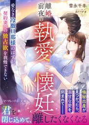 【期間限定　試し読み増量版】離婚前夜の執愛懐妊～愛なき冷徹旦那様のはずが、契約妻への独占欲を我慢できない～