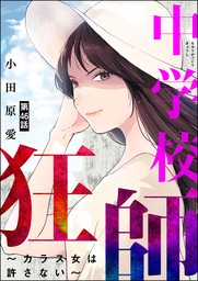 中学校狂師 ～カラス女は許さない～（分冊版）　【第46話】