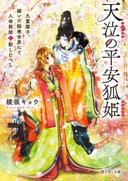 天泣の平安狐姫　九重燿子、嫁いだ絵巻世界にて人命救助に勤しむべし