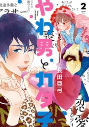 【期間限定　無料お試し版　閲覧期限2024年10月22日】やわ男とカタ子（２）【電子限定特典付】